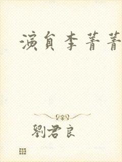 演员李菁菁近照