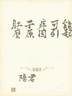 肚子疼可能是什么原因引起的