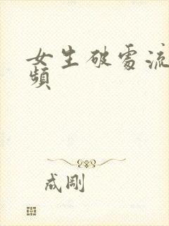 女生破处流血视频封面