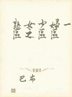 熟女少妇一区二区之区区