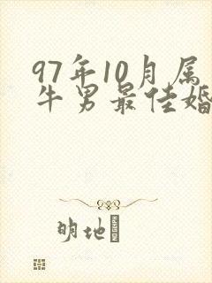97年10月属牛男最佳婚配