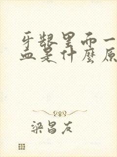 牙龈里面一吸出血是什么原因引起的