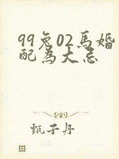 99兔02马婚配为大忌