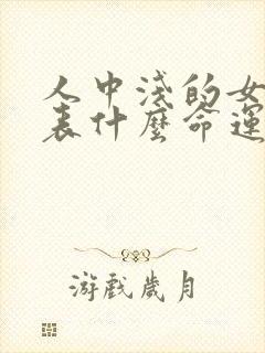 人中浅的女人代表什么命运?