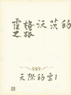 霍格沃茨的巫师之旅