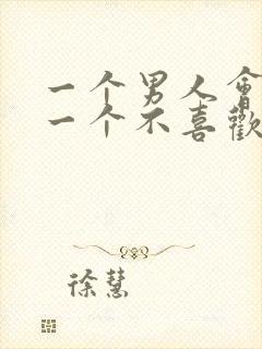 一个男人会亲吻一个不喜欢的女人吗