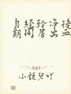 月经干净后一星期同房出血