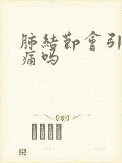 肺结节会引起疼痛吗