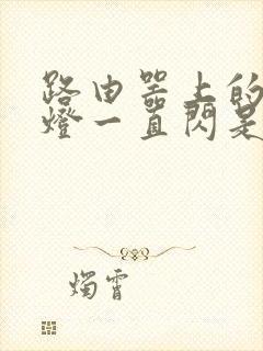 路由器上的无线灯一直闪是怎么回事