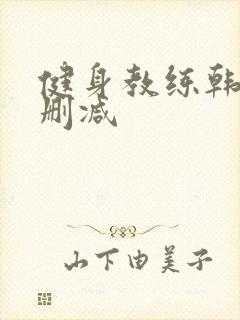 健身教练韩漫无删减