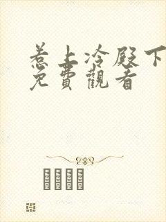 惹上冷殿下大人免费观看