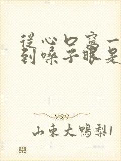 从心口窝一直疼到嗓子眼是怎么回事封面