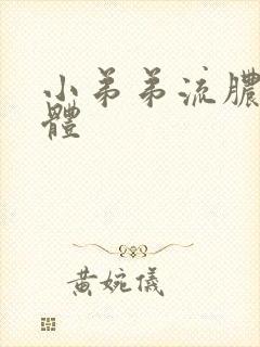 小弟弟流脓状液体封面