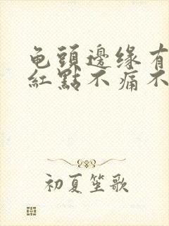 龟头边缘有一排红点不痛不痒