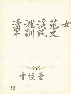 潇湘溪苑女尊男卑训诫文封面