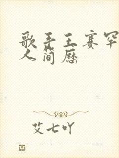 歌手王赛罕娜个人简历