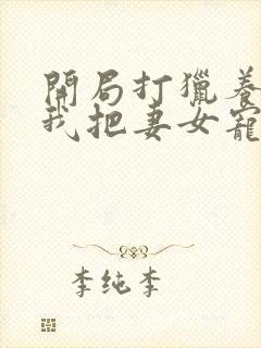 开局打猎养家,我把妻女宠上天