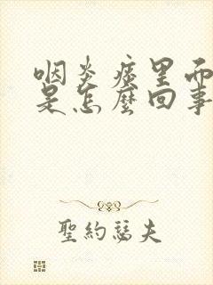 咽炎痰里面带血是怎么回事封面