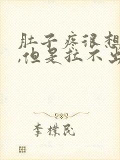 肚子疼很想拉屎,但是拉不出为什么