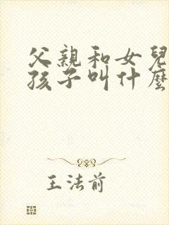 父亲和女儿生的孩子叫什么