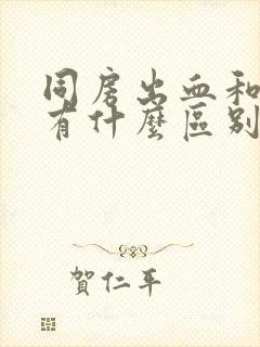 同房出血和月经有什么区别