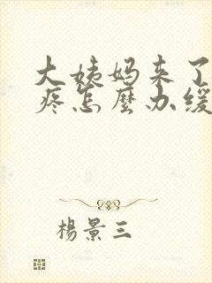 大姨妈来了肚子疼怎么办缓解疼痛