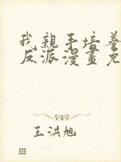 我亲手培养了大反派漫画免费