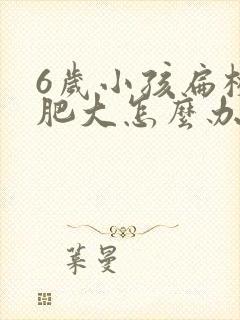 6岁小孩扁桃体肥大怎么办封面