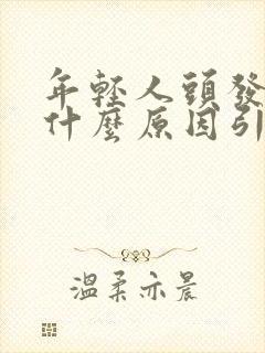 年轻人头发白是什么原因引起的