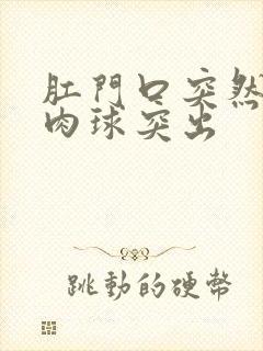 肛门口突然有个肉球突出