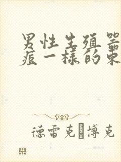 男性生殖器长痘痘一样的东西