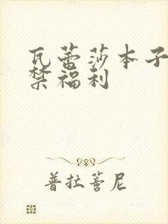 瓦蕾莎本子18禁福利