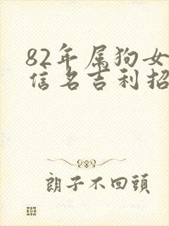 82年属狗女微信名吉利招财