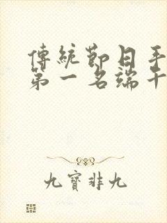 传统节日手抄报第一名端午节