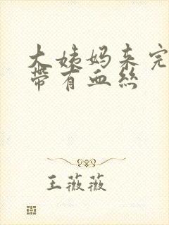 大姨妈来完了白带有血丝