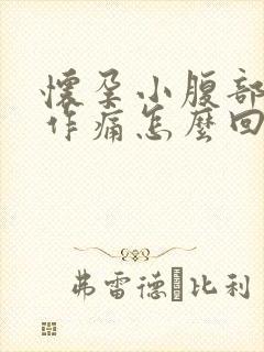 怀孕小腹部隐隐作痛怎么回事