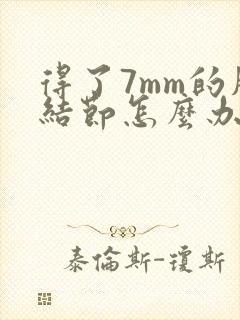 得了7mm的肺结节怎么办