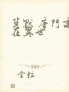 莫默 唐门高手在异世