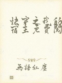 快穿之我的恶魔宿主免费阅读