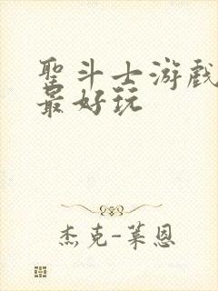 圣斗士游戏哪个最好玩封面