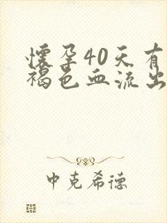 怀孕40天有点褐色血流出多久能好?