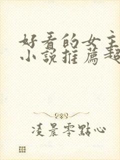 好看的女主穿越小说推荐超经典封面