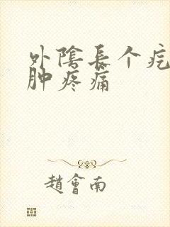 外阴长个疙瘩红肿疼痛