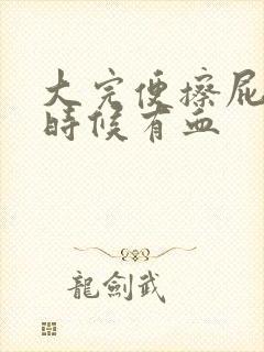 大完便擦屁股的时候有血