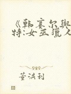 《韩赛尔与格蕾特:女巫猎人》