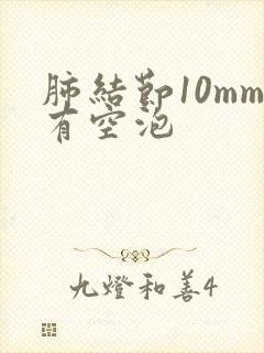 肺结节10mm有空泡