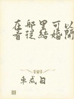 在哪里可以免费看从结婚开始恋爱短剧