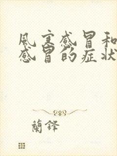 风寒感冒和风热感冒的症状都有怎么办封面