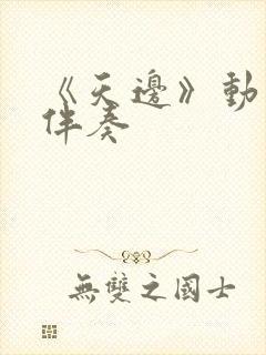 《天边》动态谱伴奏