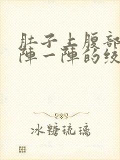 肚子上腹部痛一阵一阵的绞痛,拉肚子